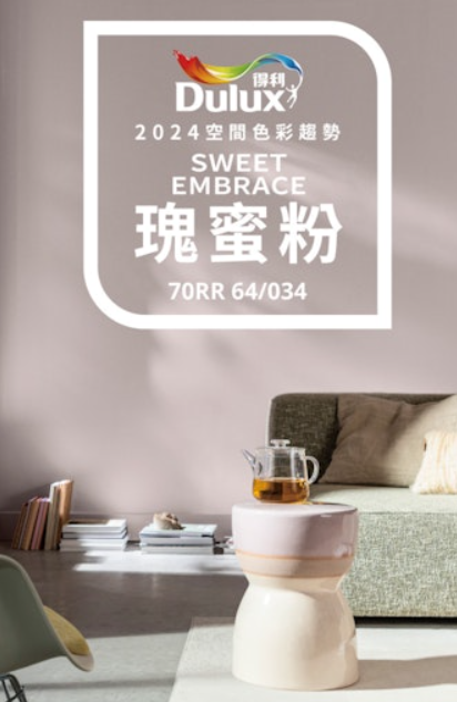 Dulux得利塗料 2024代表色「瑰蜜粉」