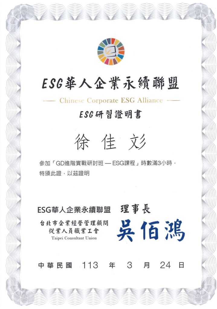 ESG華人企業永續聯盟
ESG研習證明書