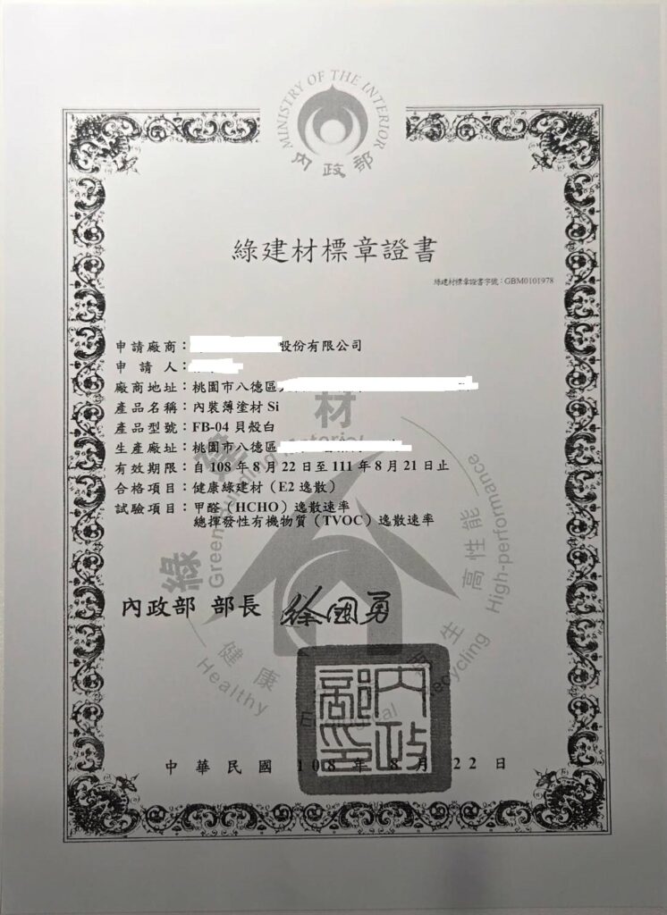 選擇具有綠建材標章證書的建材，可降低甲醛的危害